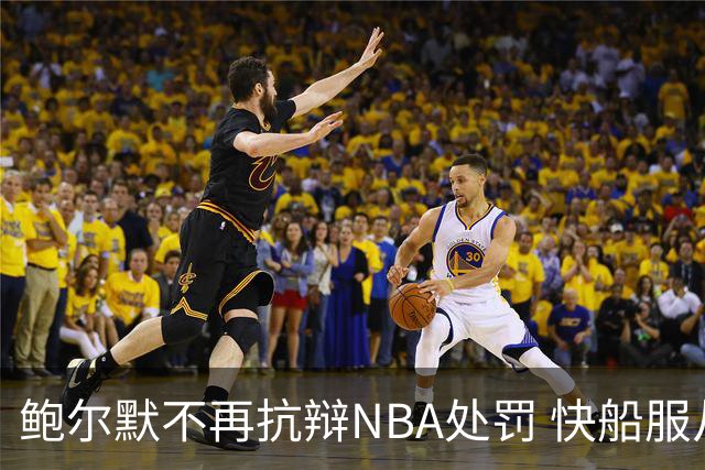鲍尔默不再抗辩NBA处罚 快船服从停职、罚款与剥夺选秀权决定